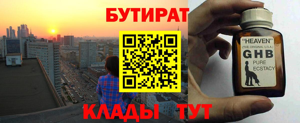 БУТИРАТ бутандиол  Вход с VPN  Арзамас 